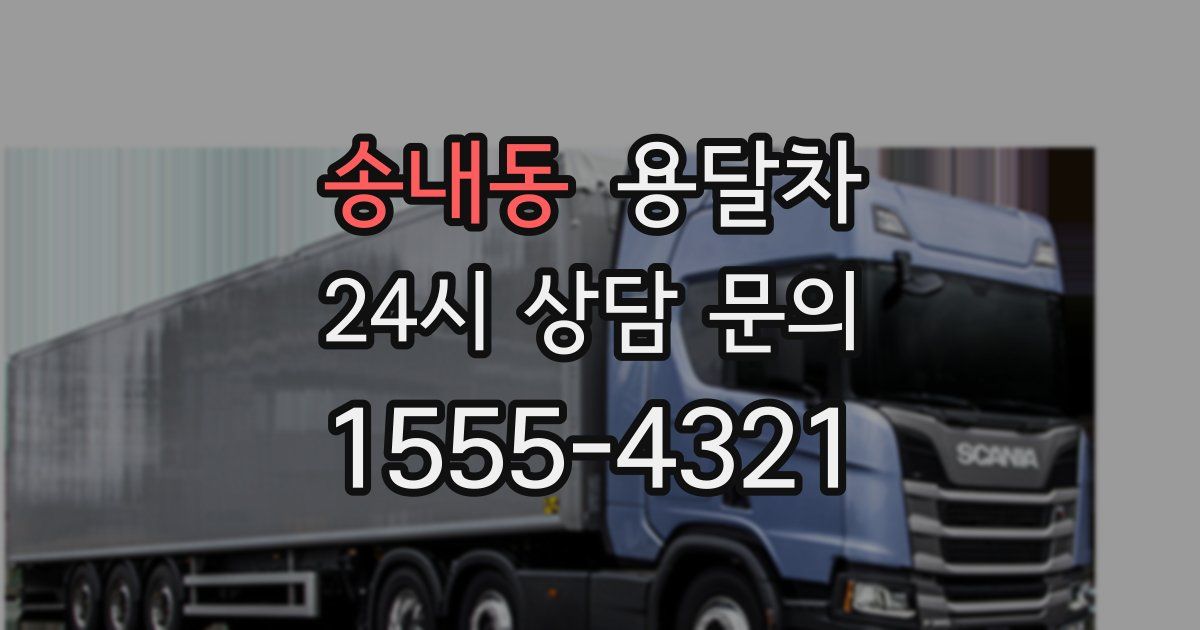 송내동 용달차