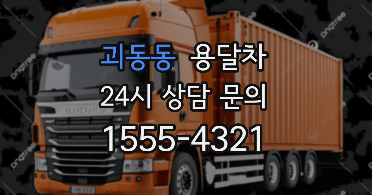 괴동동 용달차