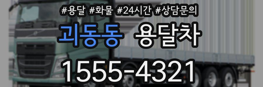 괴동동 용달차