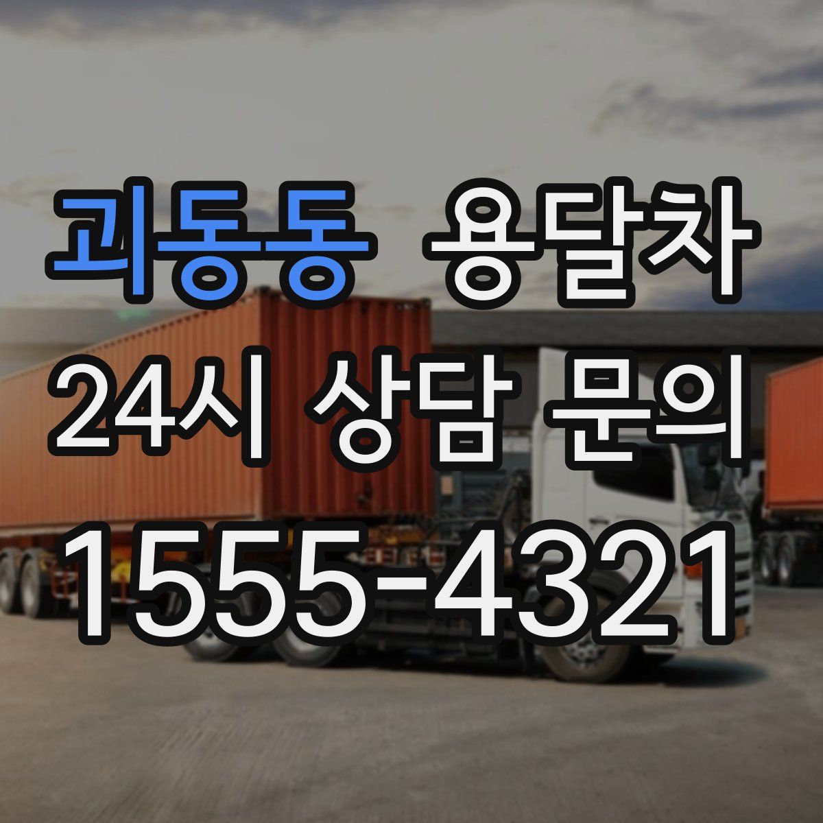 괴동동 용달차