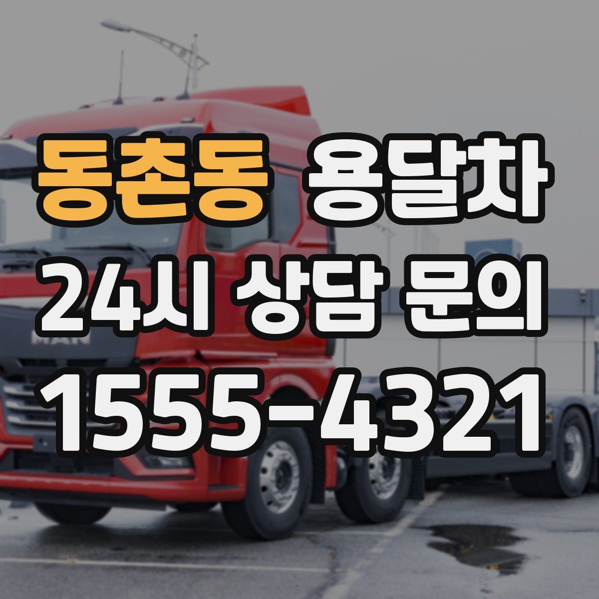 동촌동 용달차