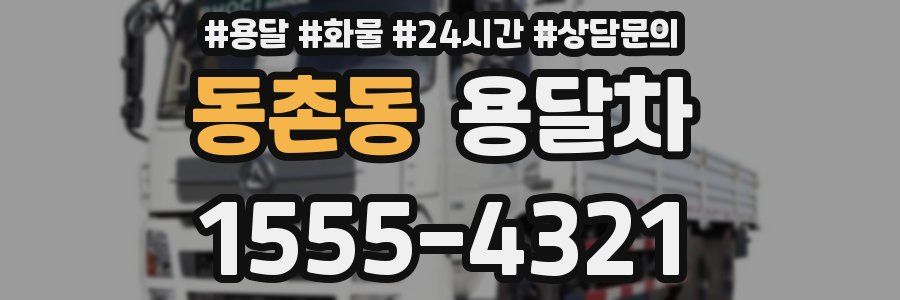 동촌동 용달차