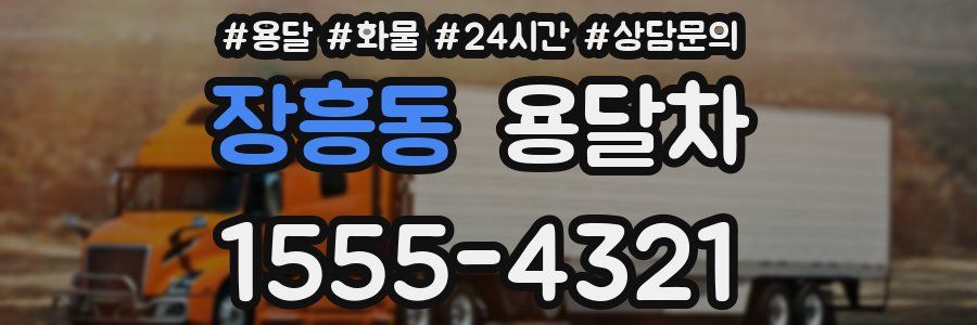 장흥동 용달차