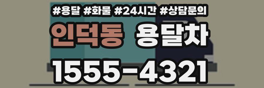 인덕동 용달차