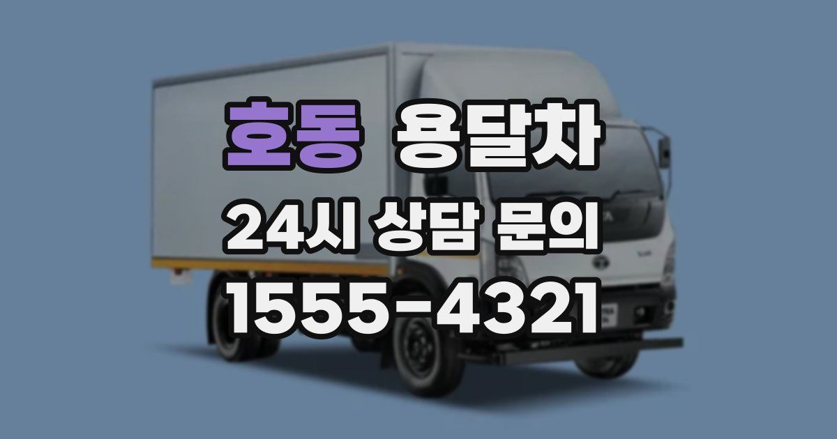 호동 용달차