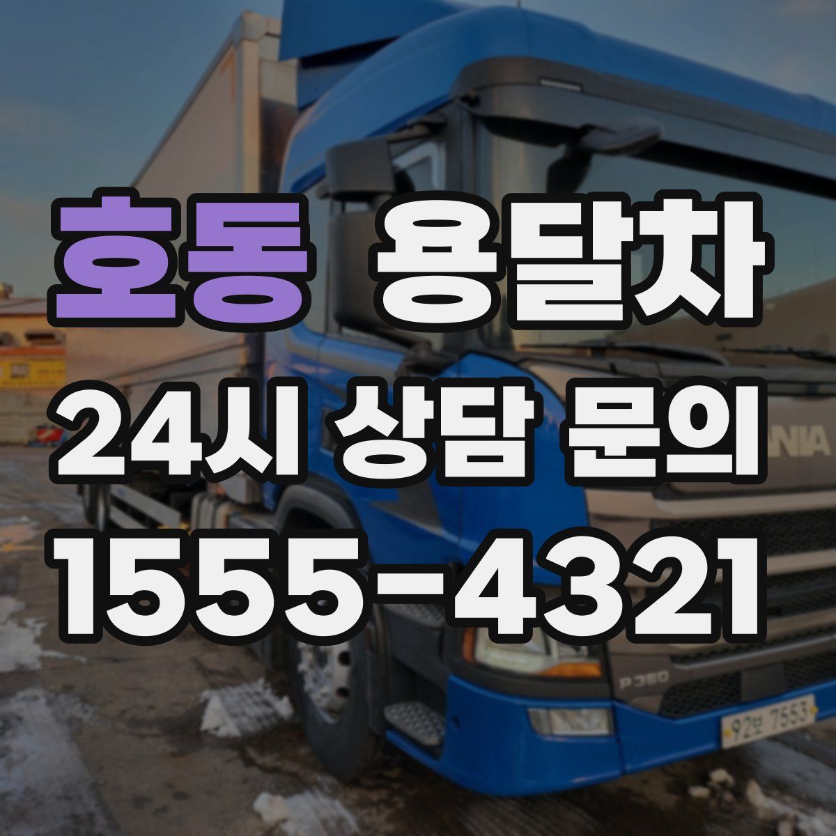 호동 용달차