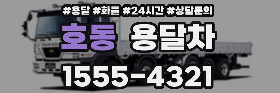 호동 용달차