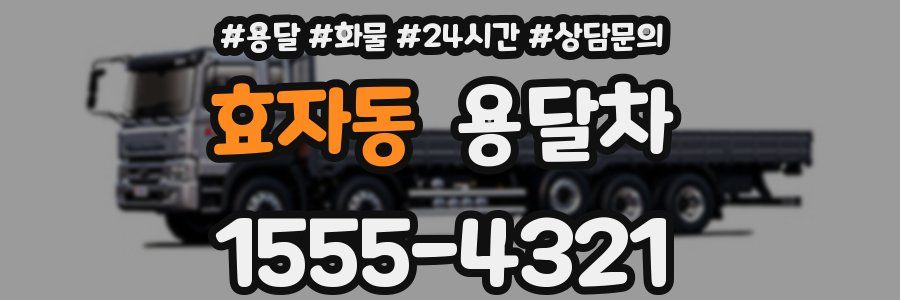 효자동 용달차