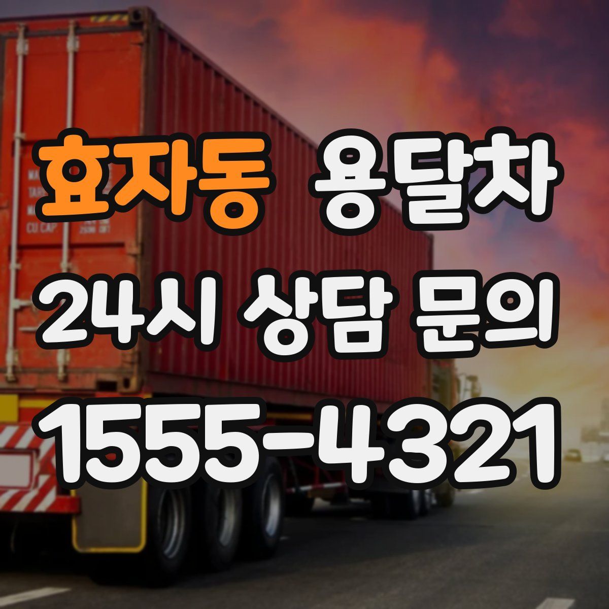 효자동 용달차