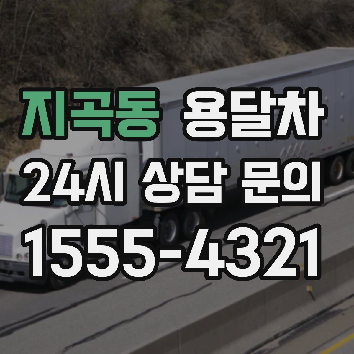 지곡동 용달차 운행 시간대에 따라 달라지는 이용 팁