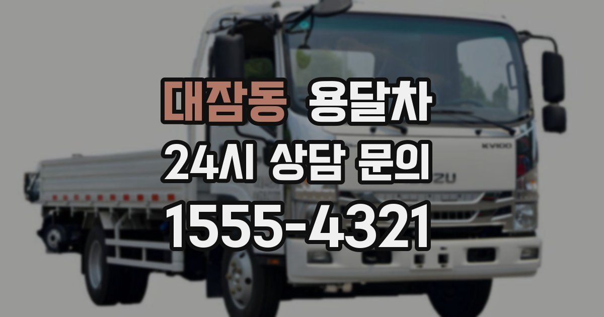대잠동 용달차
