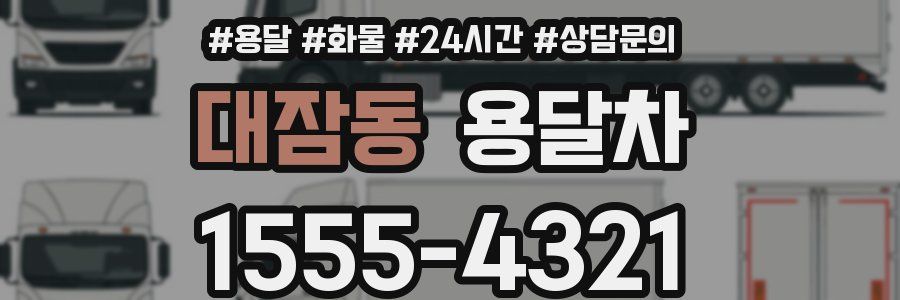 대잠동 용달차