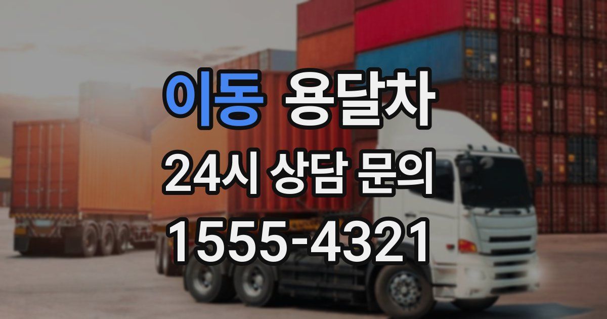 이동 용달차