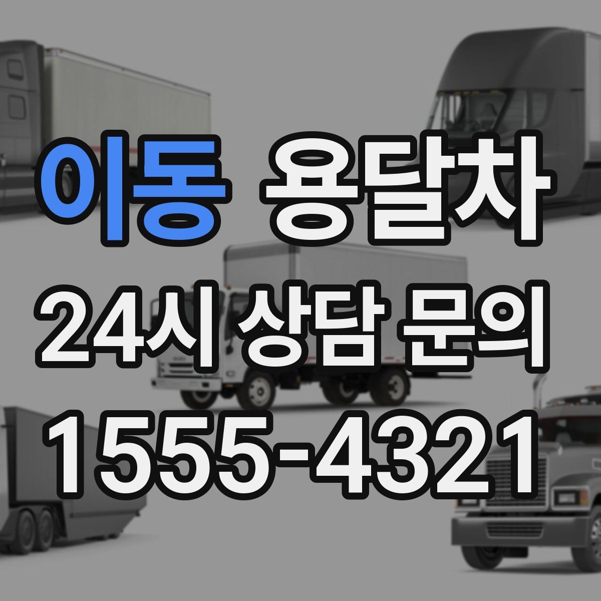 이동 용달차