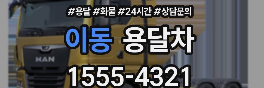 이동 용달차