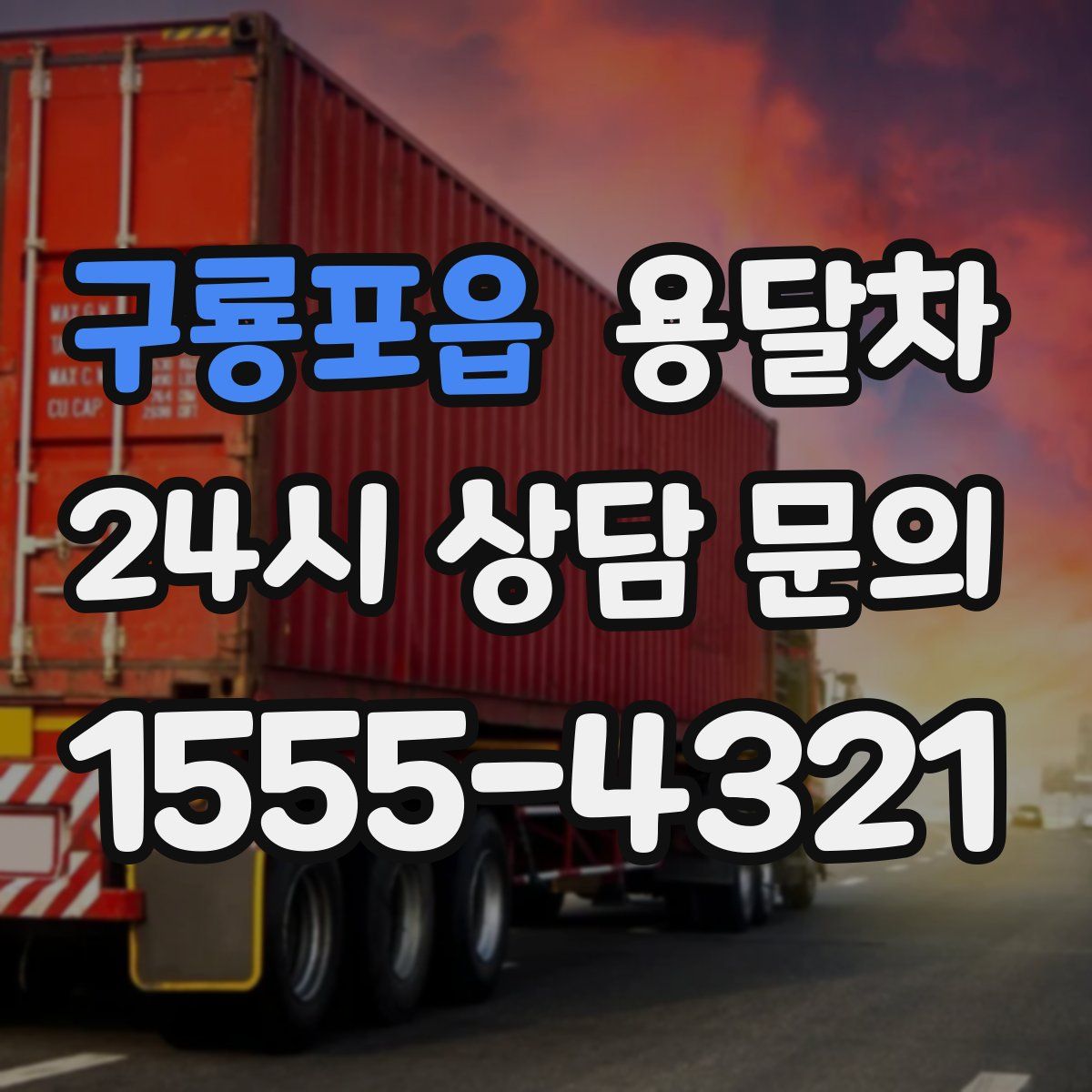 구룡포읍 용달차