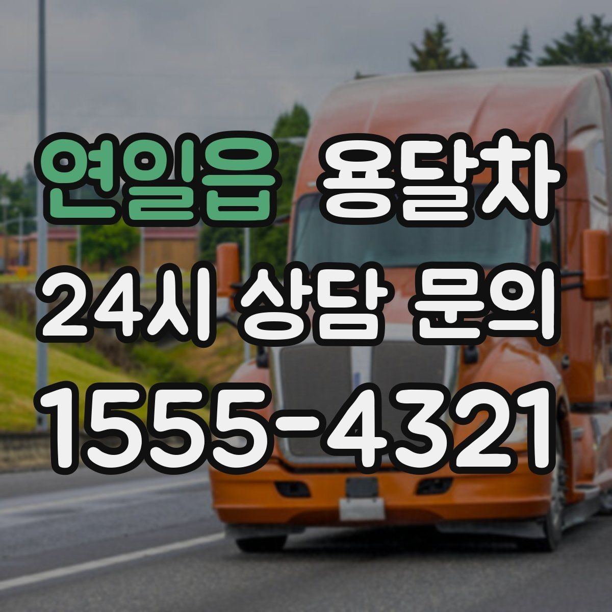 연일읍 용달차 견적 상담에서 오해를 줄이는 전달 방법