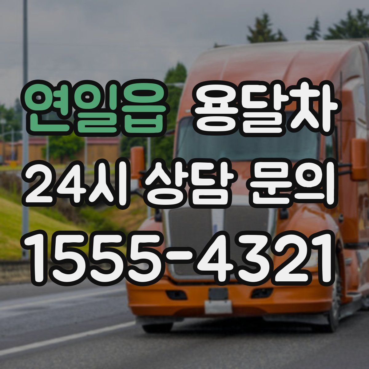 연일읍 용달차