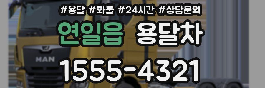 연일읍 용달차