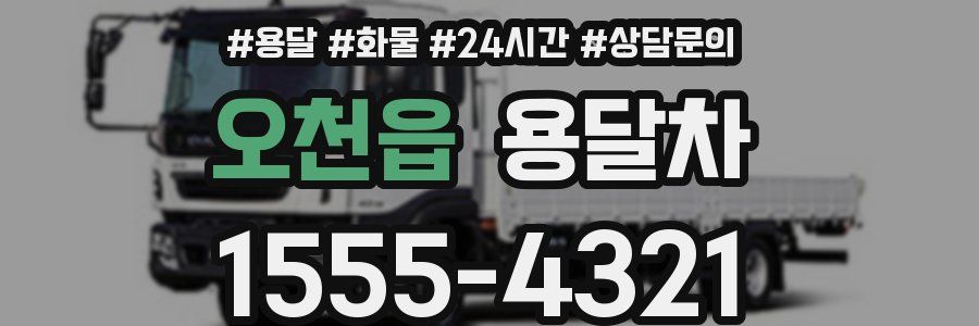 오천읍 용달차