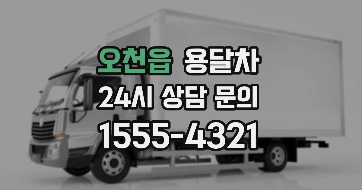 오천읍 용달차