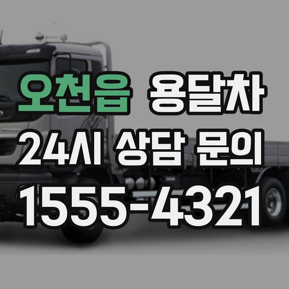 오천읍 용달차
