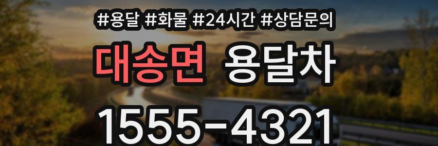 대송면 용달차