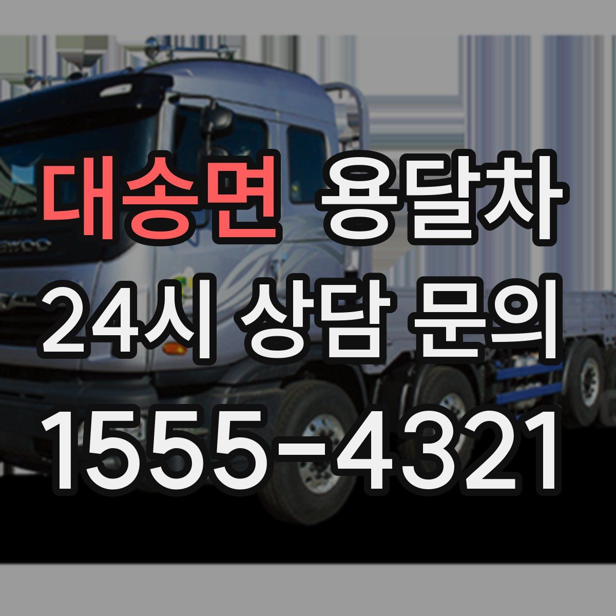 대송면 용달차