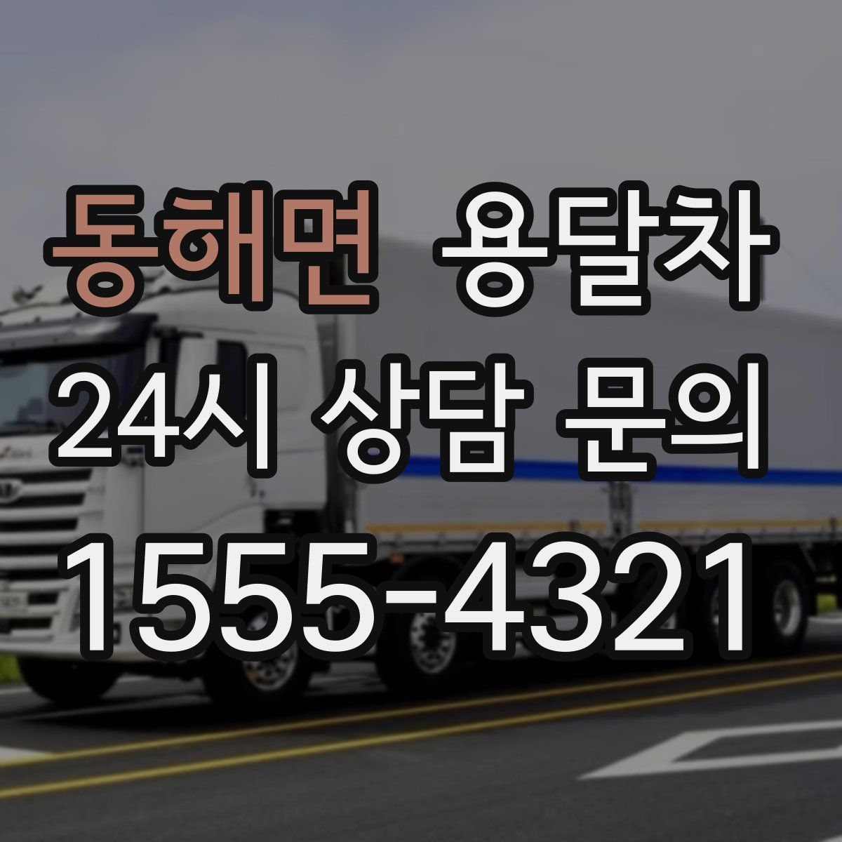 동해면 용달차