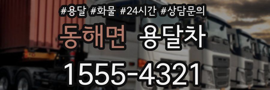 동해면 용달차
