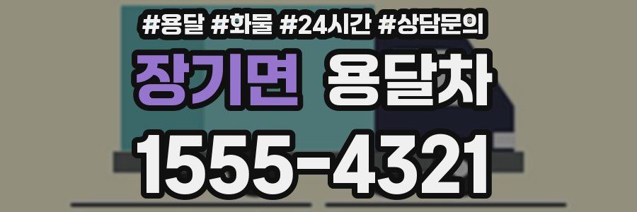 장기면 용달차