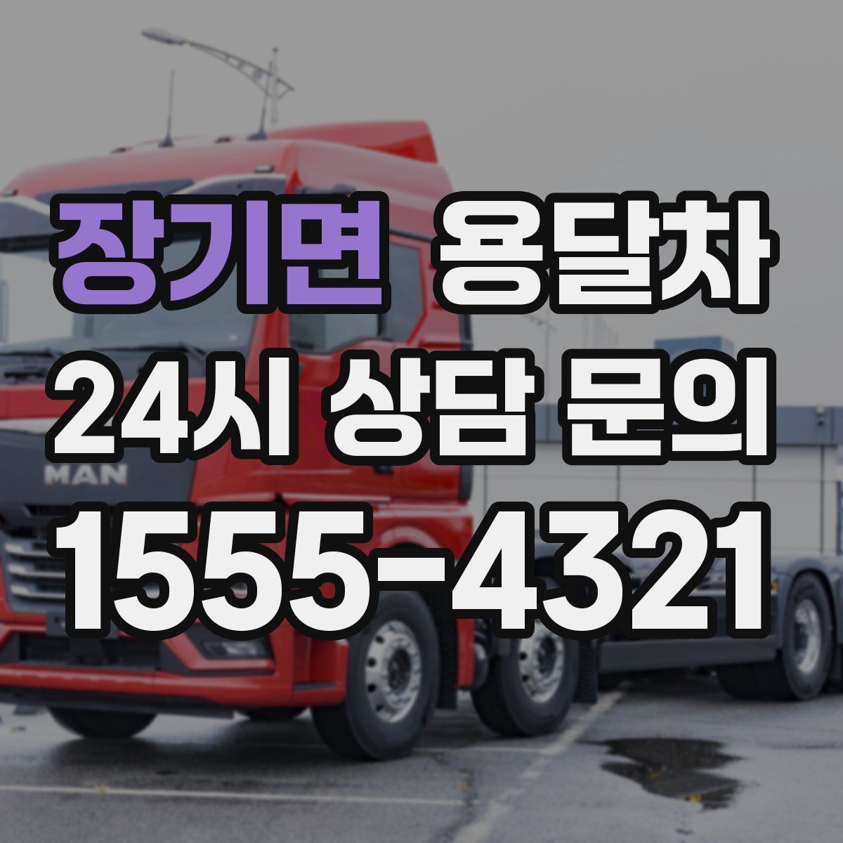 장기면 용달차