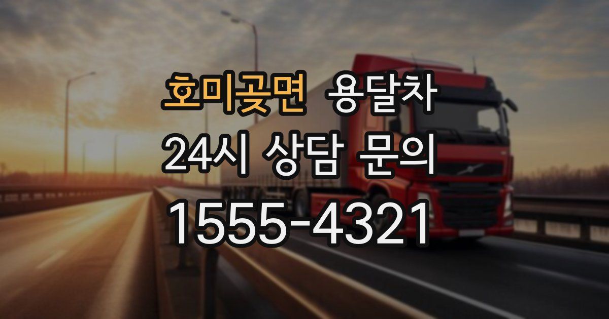 호미곶면 용달차