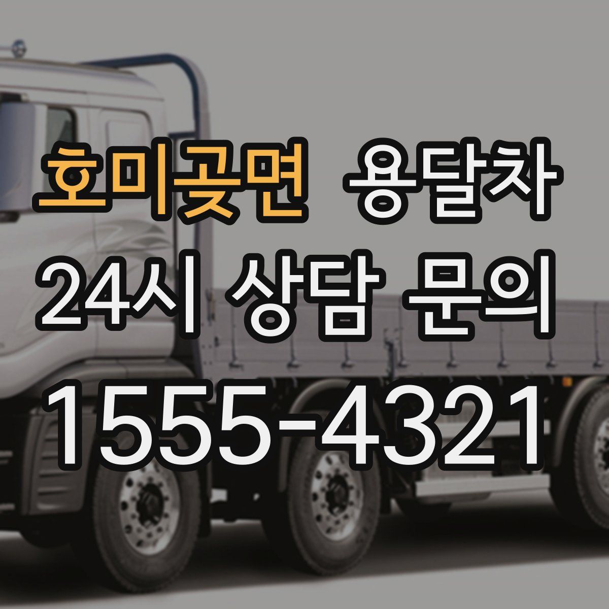 호미곶면 용달차