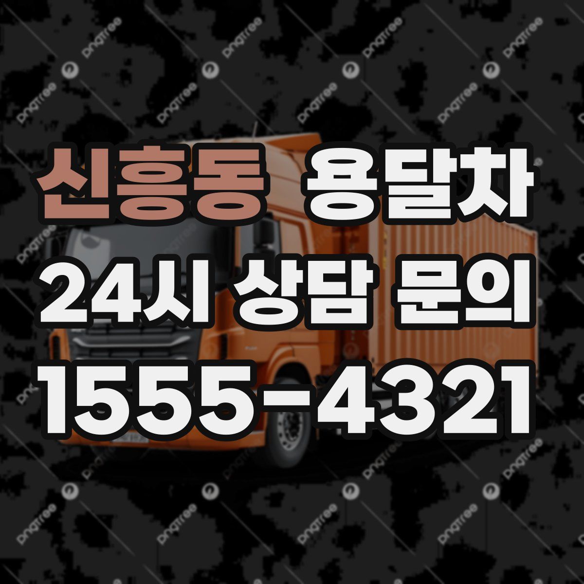 신흥동 용달차