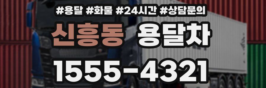 신흥동 용달차