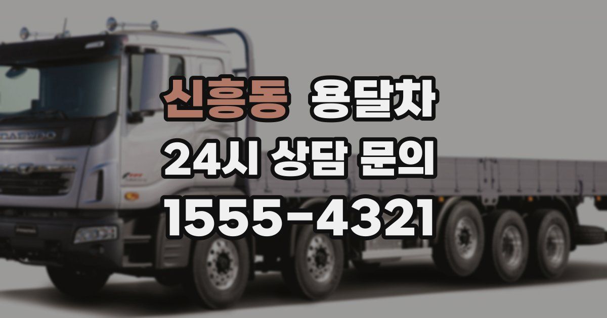신흥동 용달차