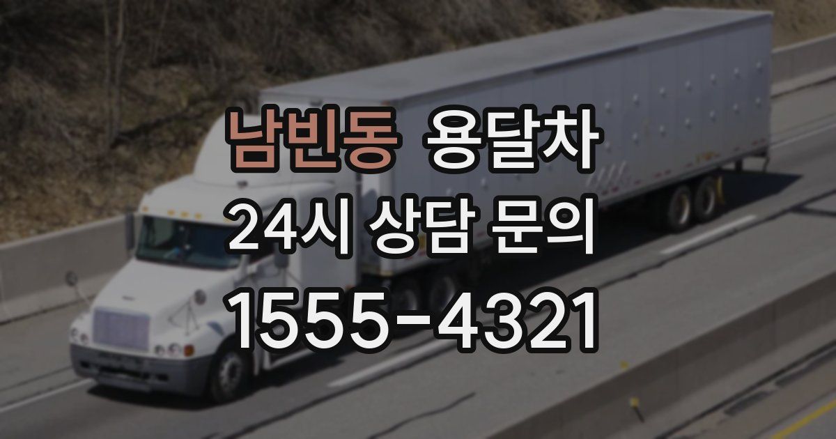 남빈동 용달차
