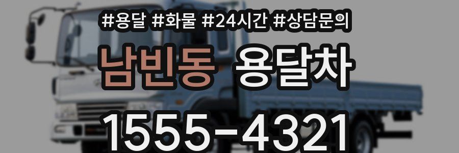 남빈동 용달차