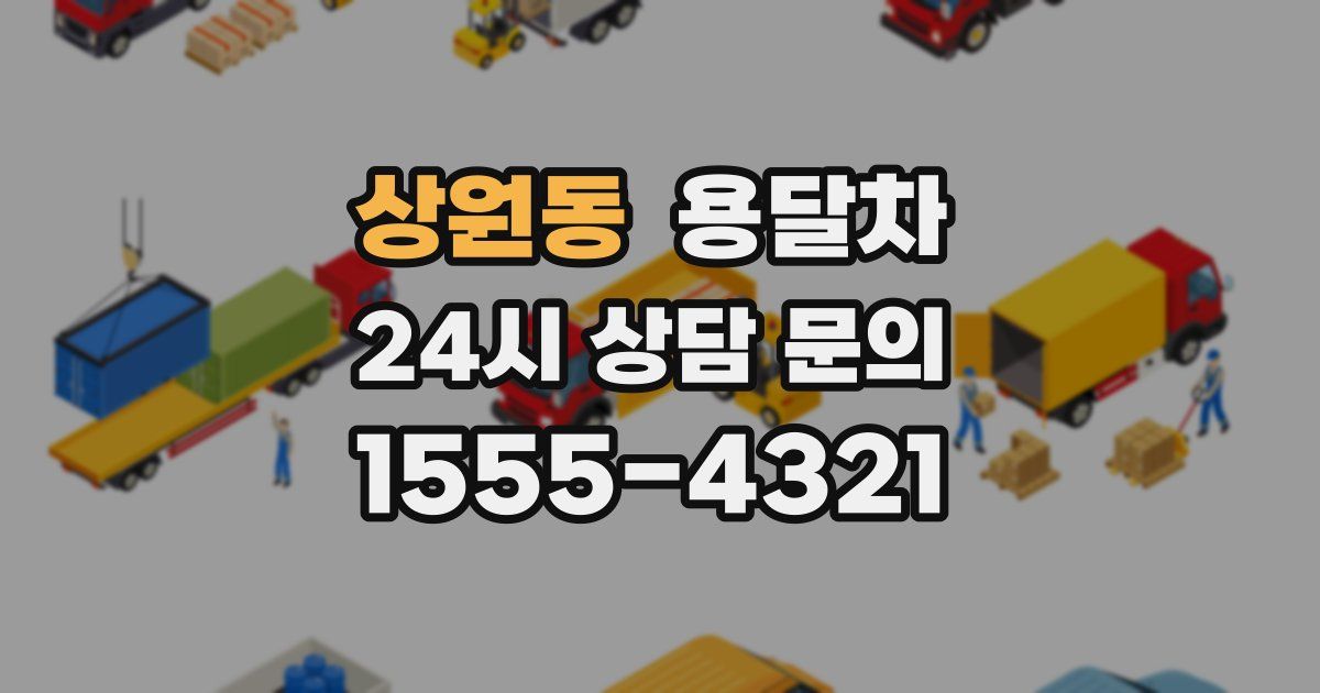 상원동 용달차
