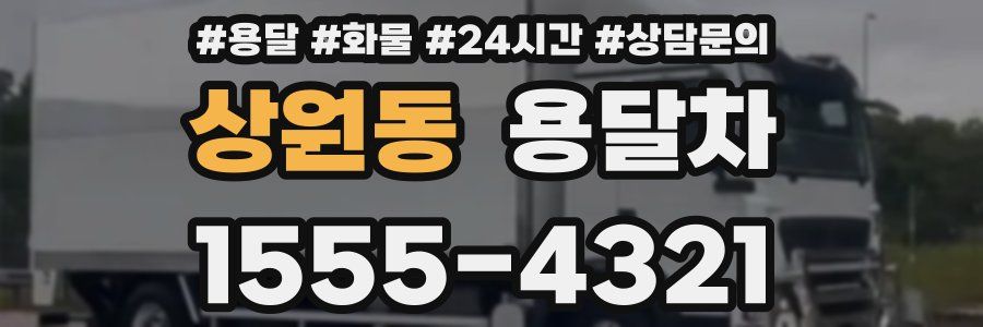 상원동 용달차