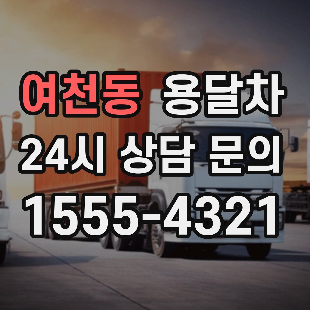 여천동 용달차
