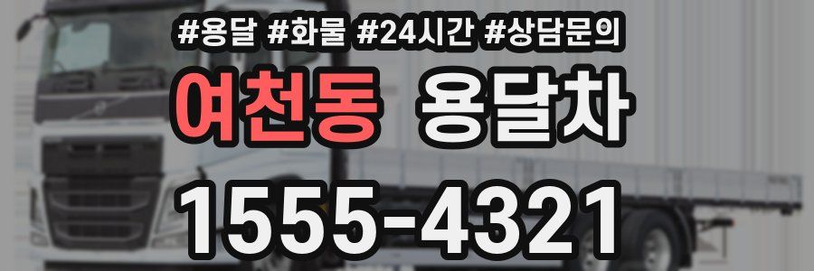 여천동 용달차