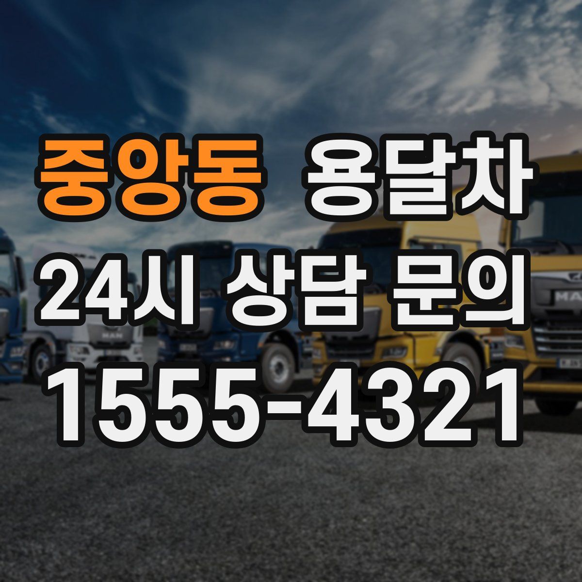 중앙동 용달차