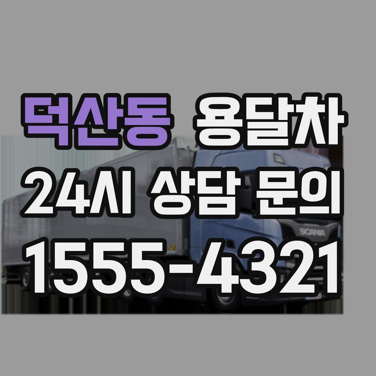 덕산동 용달차