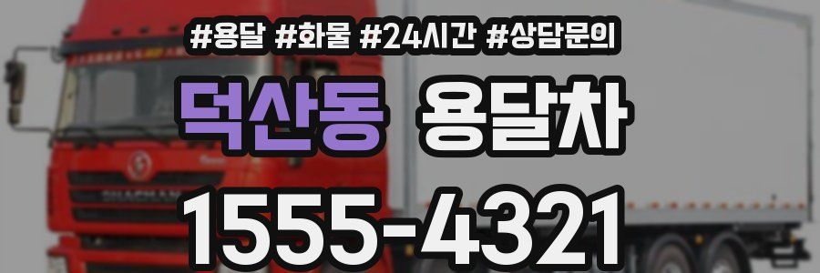 덕산동 용달차