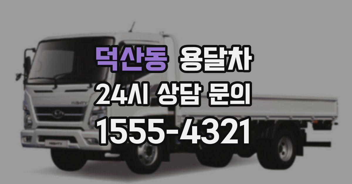 덕산동 용달차