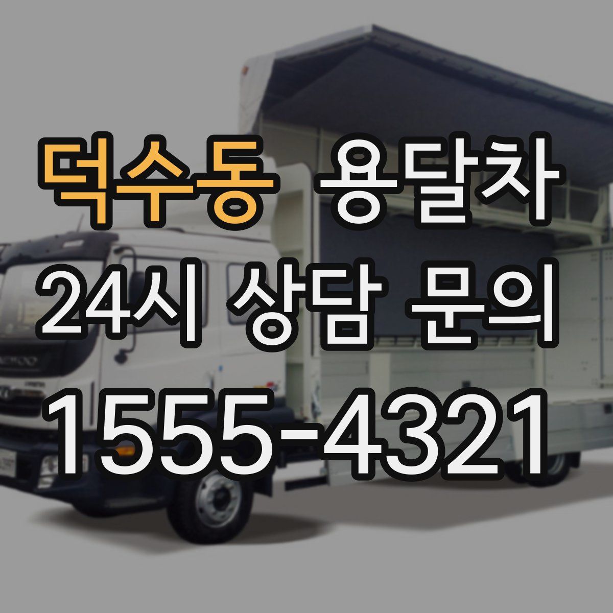 덕수동 용달차
