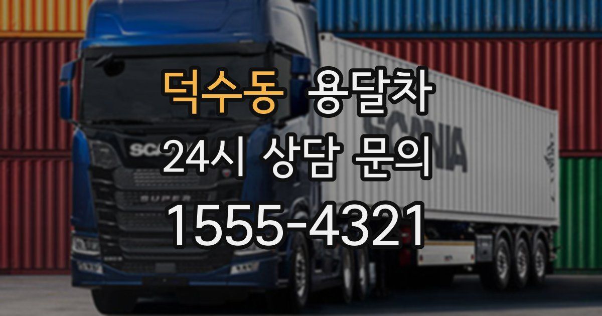 덕수동 용달차
