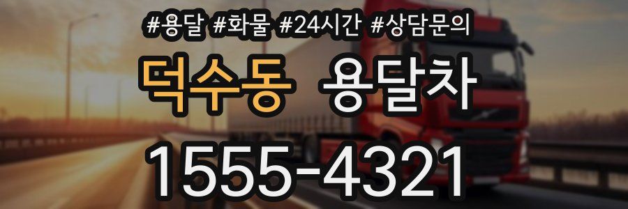 덕수동 용달차